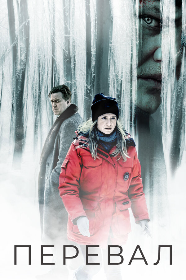 Перевал сериал 2018 смотреть онлайн бесплатно в хорошем качестве HD